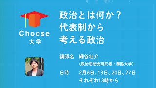 #Choose大学 2月第4回「政治とは何か？」代表制から考える政治ーポピュリズムと代表制ー 講師：網谷壮介（政治思想史研究者）