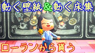 あつ森 ローランから貰える動く壁紙 床集 情報をみんなで共有しよう あつまれどうぶつの森 Youtube