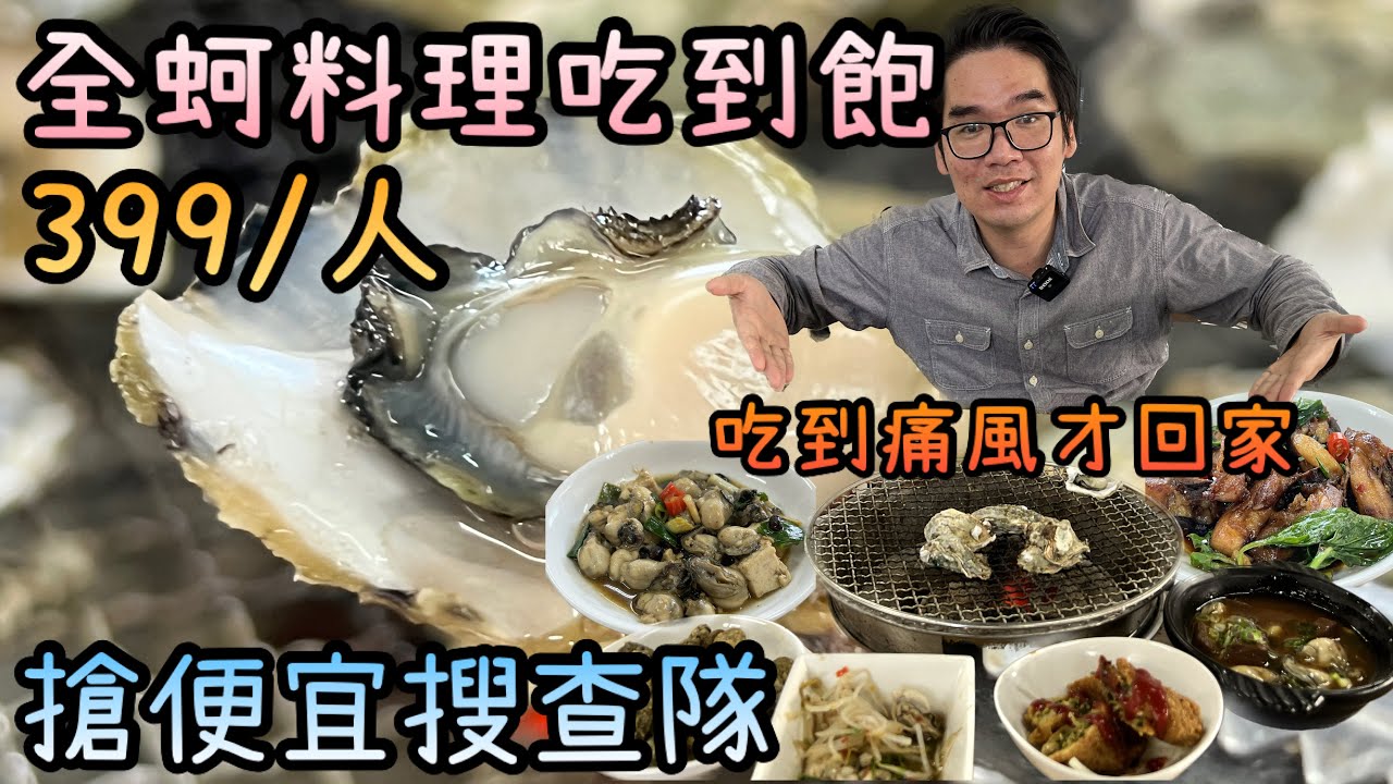 嘉義東石399全蚵料理吃到飽｜季津全蚵宴自烤鮮蚵開箱
