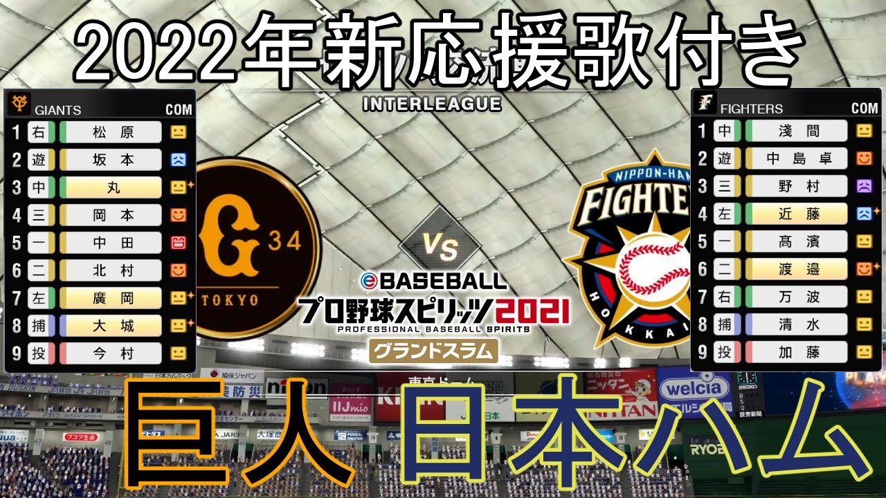 プロスピ21 22年新応援歌付き巨人対日本ハム Youtube