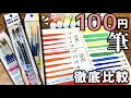 【ダイソー・セリア】100円の筆ってちゃんと描けるの？徹底比較した【結論：使える】