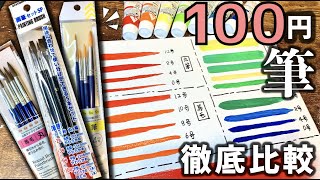 【ダイソー・セリア】100円の筆ってちゃんと描けるの？徹底比較した【結論：使える】