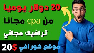 كيفيه ترويج العروض سي بي اي cpa بشكل مجاني وربح 20 دولار يوميا بدون خبره موقع رائع