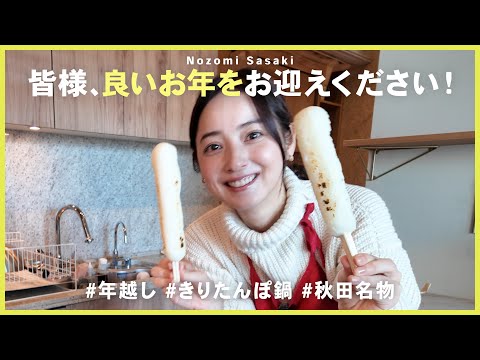 【お正月料理】我が家の年越しはきりたんぽ鍋！皆様良いお年をお迎えください🍲