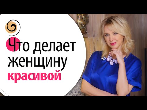 Что делает женщину красивой? Философия красоты и ухоженности