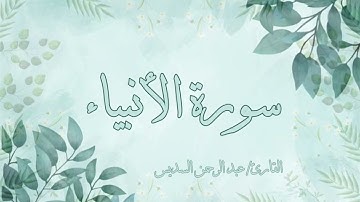 سورة الأنبياء عبد الرحمن السديس بدون اعلانات