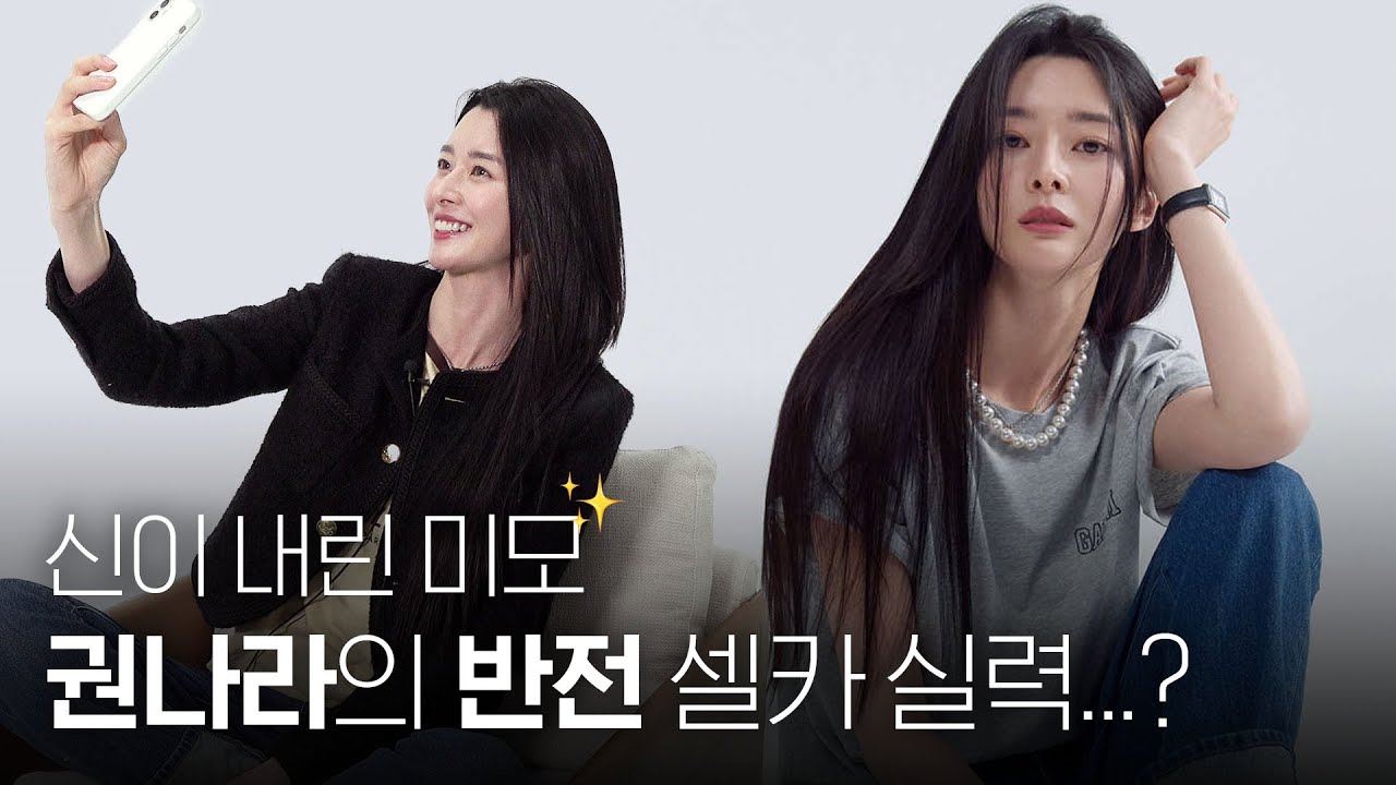 [ENG SUB] 신이 내린 미모 권나라(KWON NA RA) 착한 외모에 그렇지 못한 셀카(SELFIE) 실력....?📸 | 1stLook TV