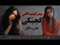 وێنەکێشان و چیرۆک سەرکێشیەکانی کچێک پاش هاوسەرگیری 
