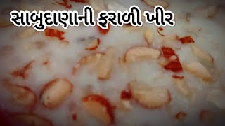 મીઠી મધુરી સાબુદાણાની ફરાળી ખીર। @RangatGujarati easy farali recipe food gujarat