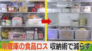 冷蔵庫の食品ロス　収納術で減らす　物価高の今こそ