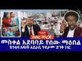 ሰበር መረጃ መስቀል አደባባይ የሰው ማዕበል ከንቲባ አዳነች ለደራሲ ሃብታሙ ድንቅ ነገር Live