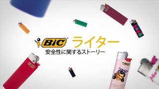 BICライター　安全性に関するストーリー ～品質と安全性について～