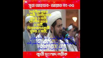 #33 | সুরাহ আহযাব |  Surah Ahjab | سورة الأحزاب | সুমধুর কণ্ঠে তিলাওয়াত  By: Qari Muhammad Loiq