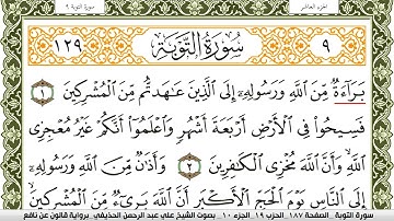 سورة التوبة مكتوبة علي عبد الرحمن الحذيفي Surah Al Tawba  برواية قالون عن نافع