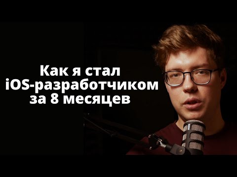 Как я стал iOS-разработчиком за 8 месяцев  // Как стать программистом