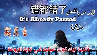 Zhao Naiji赵乃吉 | It's Already Passed -[مترجمة]- أغنية تيك توك صينية مشهورة _ 错都错了