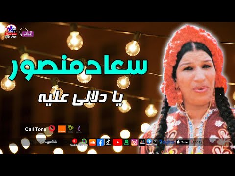 سعاد منصور اغنيه يا دلالى عليه