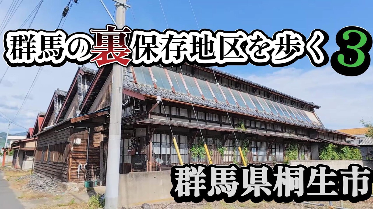 【群馬の裏保存地区を歩く３】　群馬県桐生市 散策（字幕あり）昭和さがしの散歩