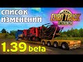 ETS 2 1.39 beta - список изменений