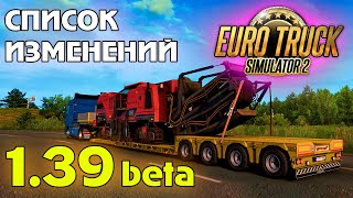ETS 2 1.39 beta - список изменений screenshot 2