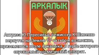 Космонавтка Пересильд с Шипенко, Новицким сели намного южнее Аркалык (65 лет), но техника там была.