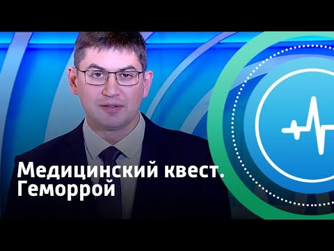 Геморрой. Медицинский квест | Телеканал «Доктор»