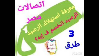 ازاي اعرف رصيدى اتخصم في ايه متابعة استهلاك الرصيد اتصالات مصرEtisalat Misr