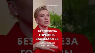 БЕЗ ЖЕЛЕЗА ГОРМОНЫ ЗАДЫХАЮТСЯ #гормоны #менопауза