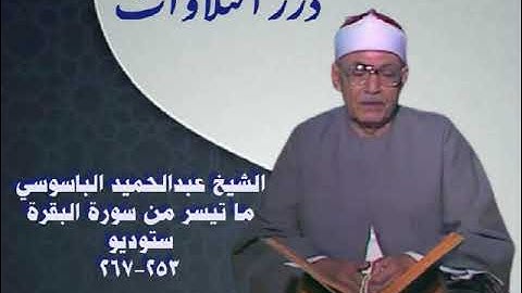 الشيخ عبدالحميد الباسوسي ما تيسر من سورة البقرة ستوديو