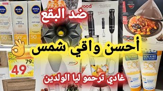 أحسن كريم مضمون ضد الشمس ضد بقع الوجهروبويات مقلاة بغرير TEFAL طواجن 