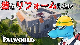 全建築テクノロジーを駆使して砦を最高にリフォームしたい！【パルワールド Live】