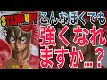 【漫画】こんな僕でも強くなれますか…？いじめられっ子主人公の熱血ボクシング漫画‼︎【STANDUP!】