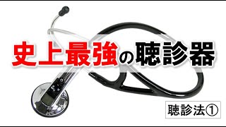 【史上最強の聴診器】リットマン電子聴診器の秘密・おすすめ聴診器【＃１】