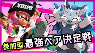 【#スプラトゥーン3 | Day276】参加型・最強ペア決定戦！ウデマエ完全不問・初見さん歓迎！自由に好きな武器でゆるく共闘するSplatoon3攻略 #Vtuber