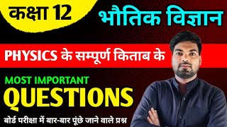 12Th Physics के सबसे महत्वपूर्ण प्रश्न | Class 12 Physics important questions 2024 | Monu Sir