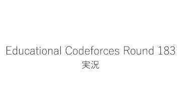 【競技プログラミング】Educational Codeforces Round 183【実況】