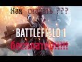 Как скачать и как установить Battlefield 1 БЕСПЛАТНО!!!! На русском на ПК