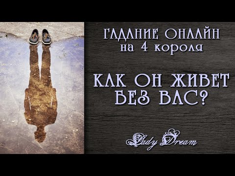 🧐 БЫВШИЙ МУЖЧИНА / КАК У НЕГО ДЕЛА таро 4 короля гадание на человека Lady Dream