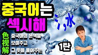 중국어 한자 억지로 외우지 마세요. 중국어는 섹시해 - 물 수 水/ 삼수 변 氵(1탄)
