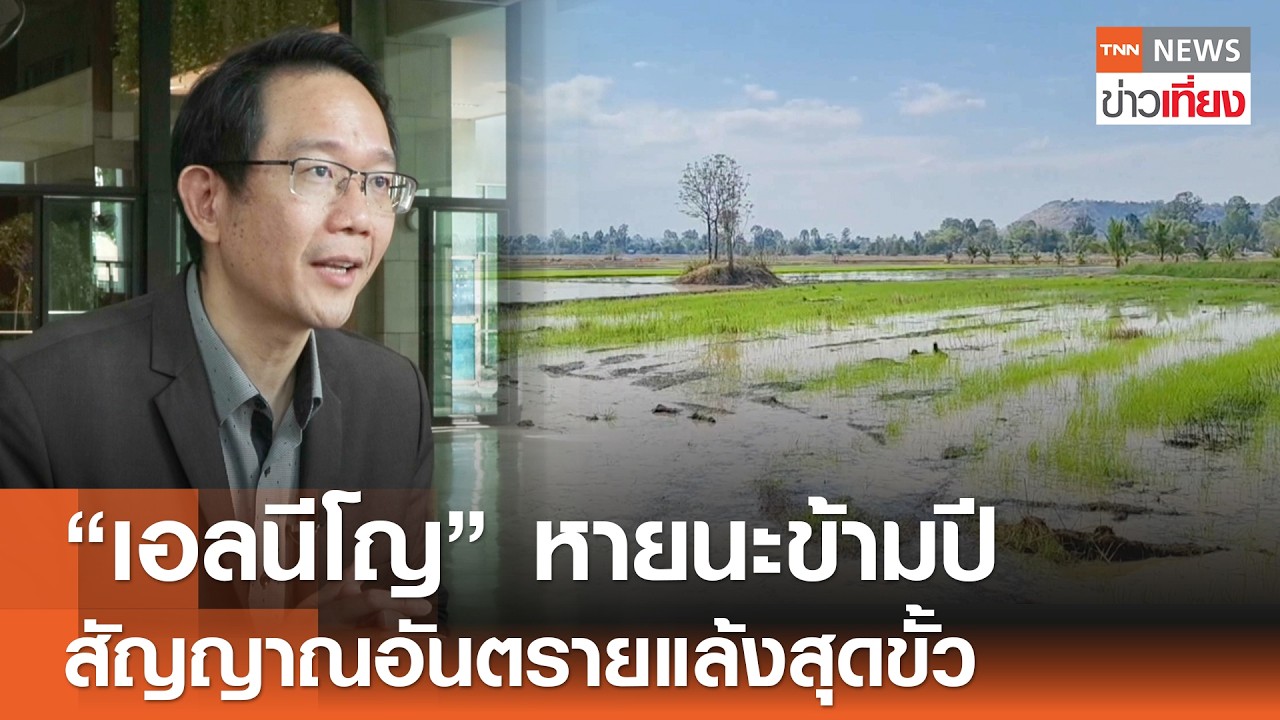 “เอลนีโญ” หายนะข้ามปี สัญญาณอันตรายแล้งสุดขั้ว | TNN ข่าวเที่ยง | 8-3-69