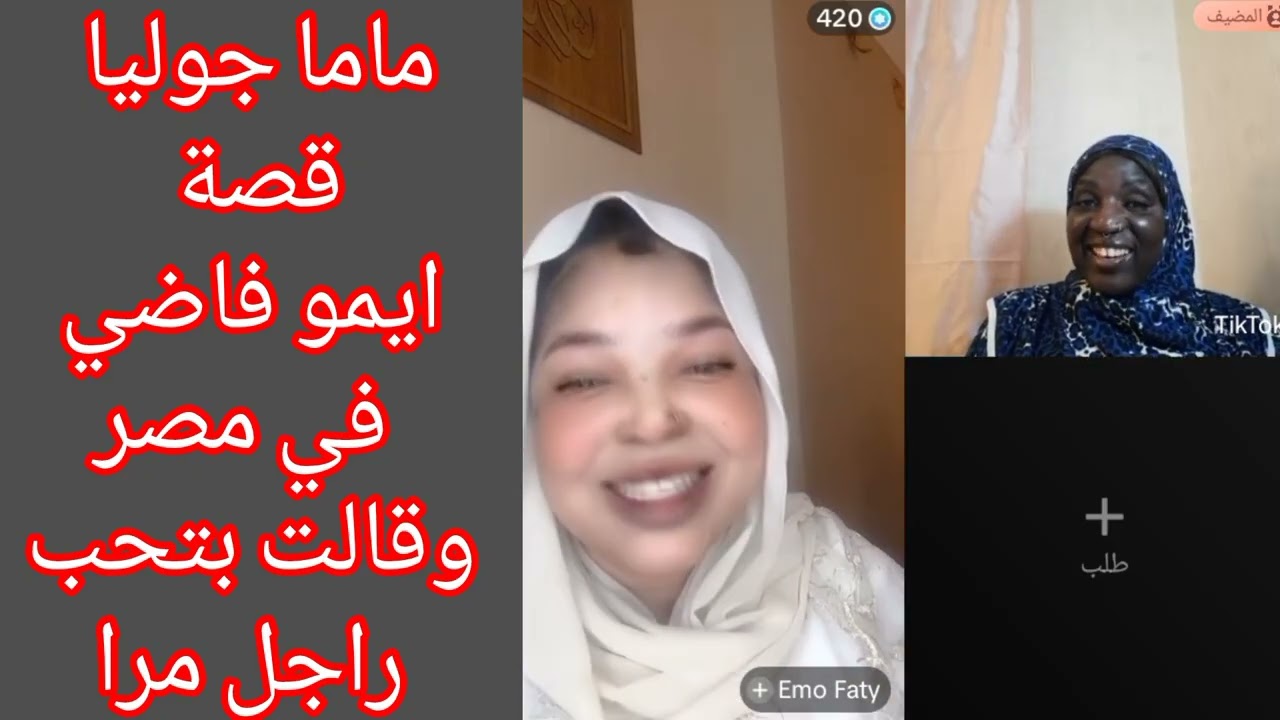 #ماما_جوليا قصة ايمو فاضي في مصر وقالت بتحب راجل مرا 🤣🤣