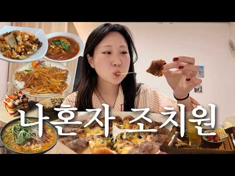 [나혼자 조치원여행] 외로워도 슬퍼도 나는 잘 먹어🐷