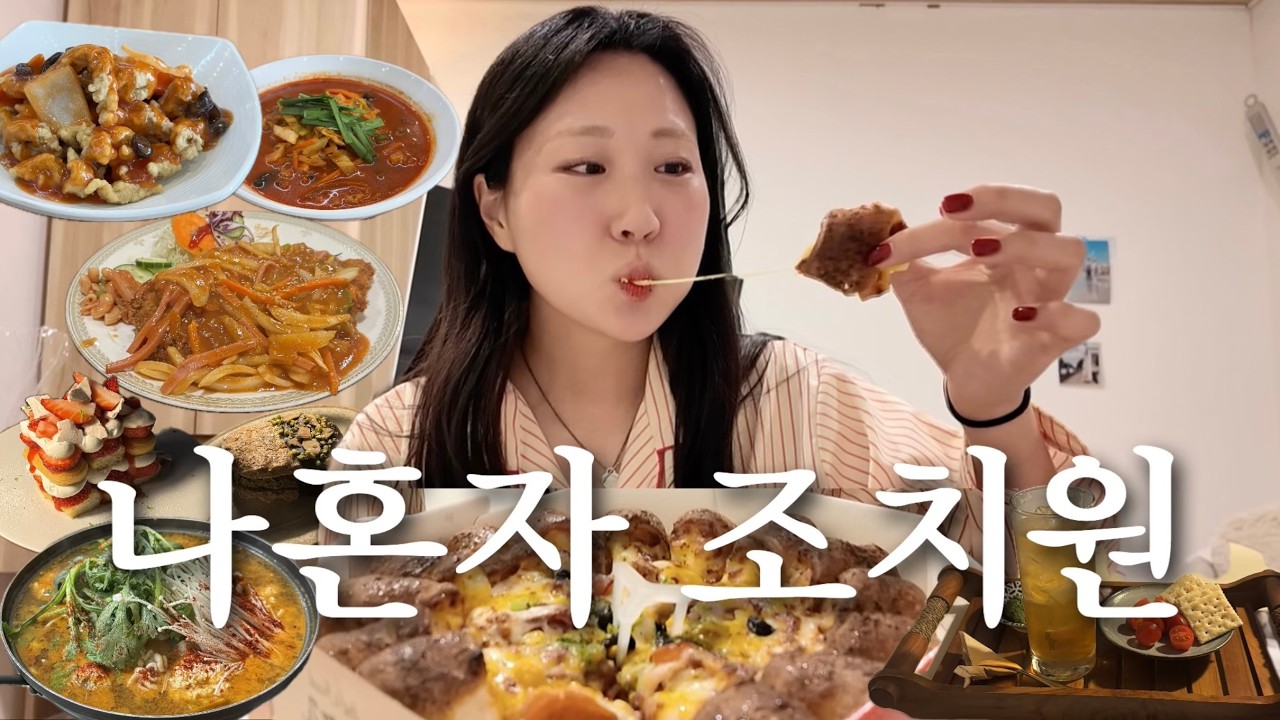 [나혼자 조치원여행] 외로워도 슬퍼도 나는 잘 먹어🐷