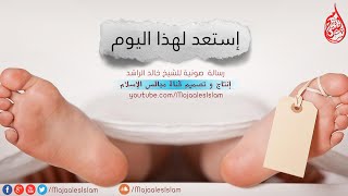 جديد الشيخ خالد الراشد 2016 - الإستعداد للموت موعظة مؤثرة جدا Khalid Rashid