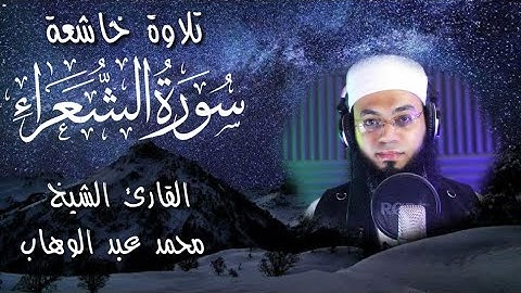 واتل عليهم نبأ إبراهيم (سورة الشعراء)بصوت الشيخ محمد عبد الوهاب 🎧♥️