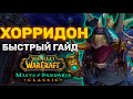 ГАЙД ХОРРИДОН | ТАКТИКА ХОРРИДОН | ПРЕСТОЛ ГРОЗ | MISTS OF PANDARIA CLASSIC