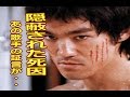 ブルースリーの死　葬られた真相究明○○の証言が！