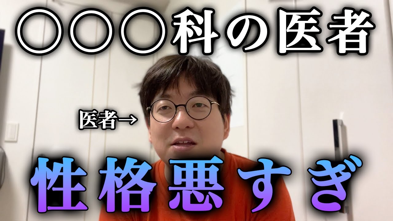 【実体験】一番性格が悪い医者は〇〇科の医者でした/二人目　医師免許持ちニートの芸人生活　第51回