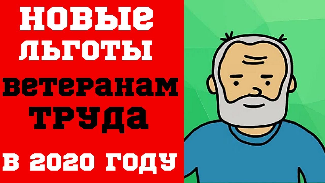 В 2020 Году Ветеранам Труда Положены Новые Льготы