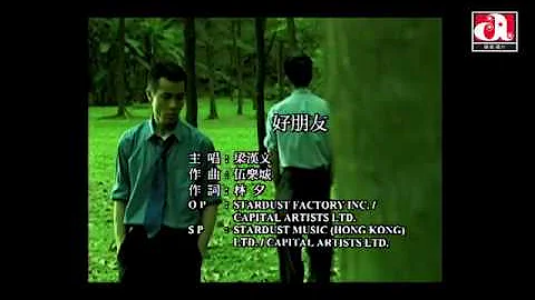 梁漢文 Edmond Leung - 好朋友 (Official Music Video) - 天天要聞